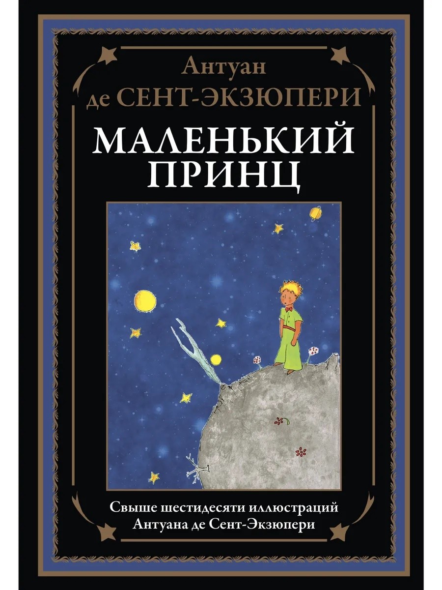 Книга: Маленький Принц. Автор: Де Сент-Экзюпери Антуан. Купить.