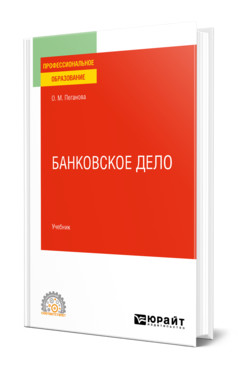 Книга: Банковское Дело. Учебник Для СПО. Автор: Пеганова О.М.