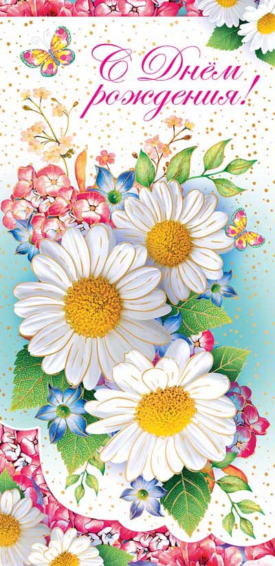 Картинки с днем рождения цветы ромашки (68 фото)