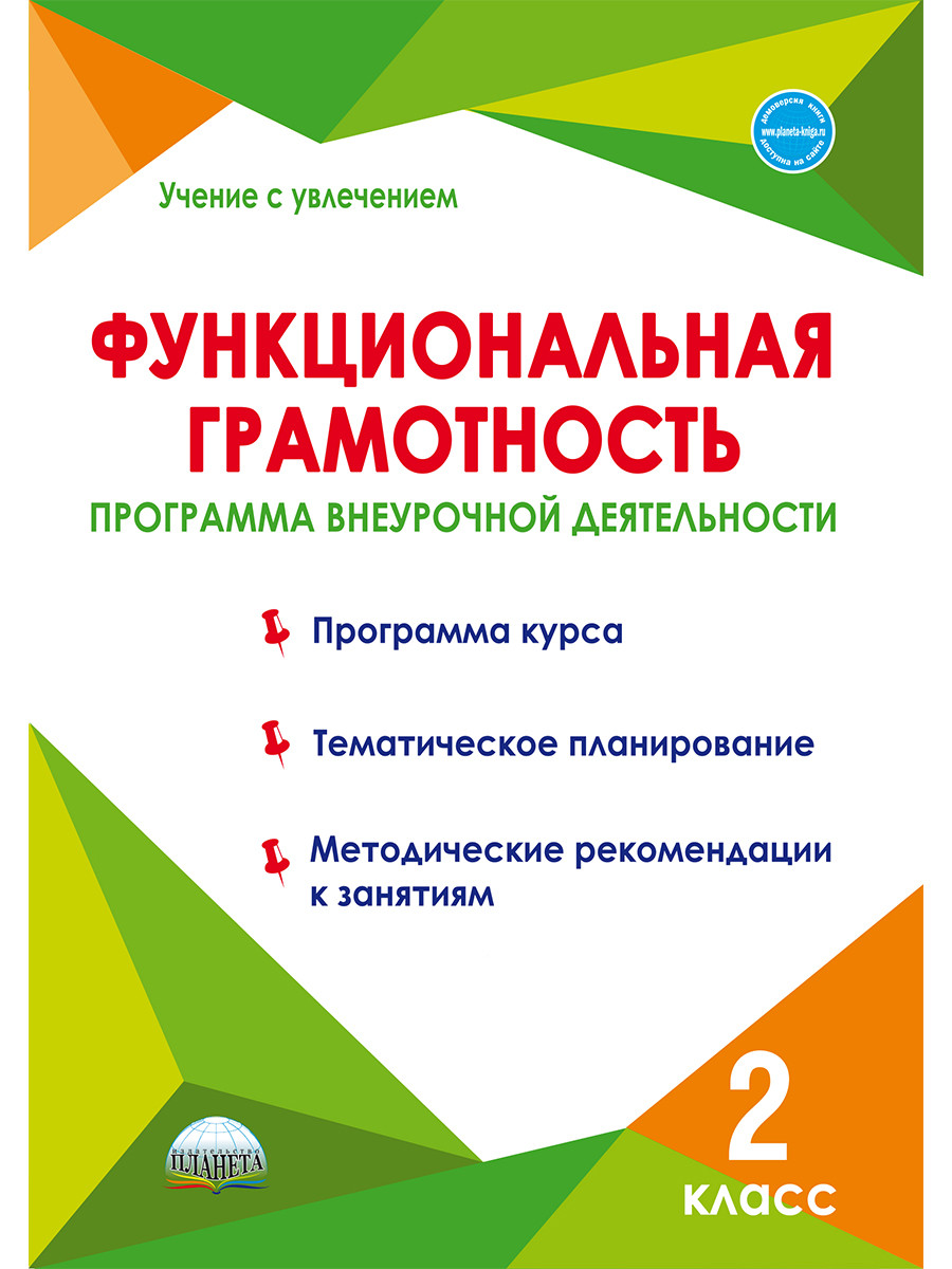 Книга: Функциональная грамотность. 2 класс. Программа. Автор: Буряк М.В. ,  Шейкина С.А.. Купить книгу, читать рецензии | ISBN 978-