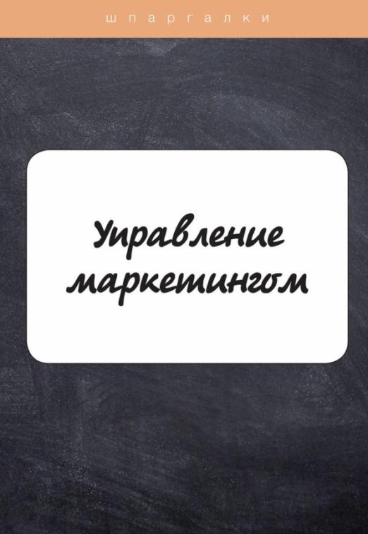 Шпаргалка: Шпаргалка по Управлению