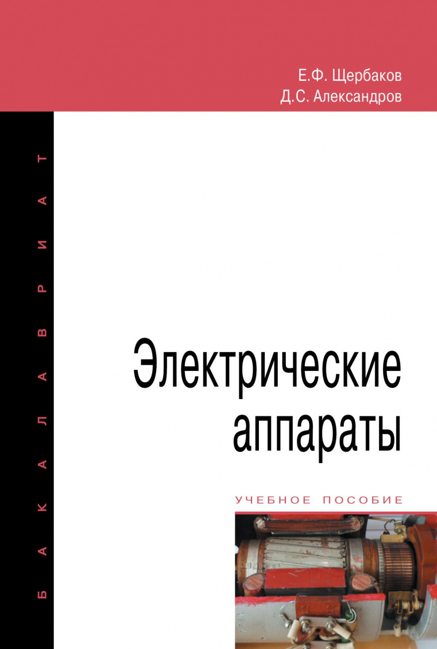 Книга: Электрические аппараты. Автор: Щербаков Е.Ф., Александров Д.С..  Купить книгу, читать рецензии | ISBN 978-5-00091-688-9 | Az