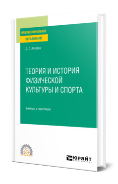 Книга: Теория И История Физической Культуры И Спорта. Автор.