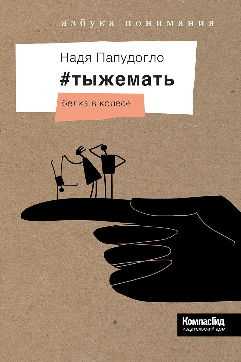 Книга: #тыжемать. Книга 2: Белка в колесе. Автор: Папудогло Надежда. Купить  книгу, читать рецензии | ISBN 978-5-00083-436-7 | Azon