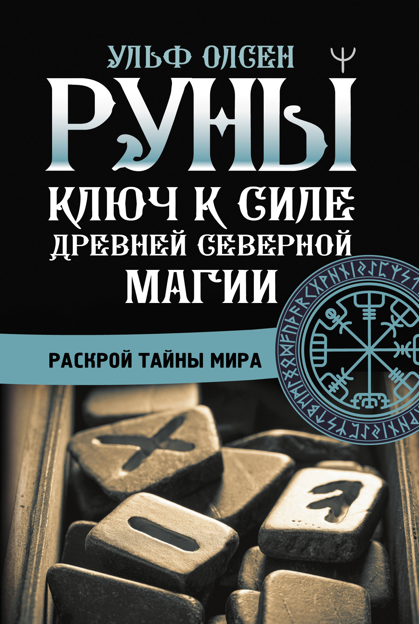 Книга: Руны. Ключ к силе Древней Северной магии. Раскрой. Автор: Ульф  Олсен. Купить книгу, читать рецензии | ISBN 978-5-17-145066-