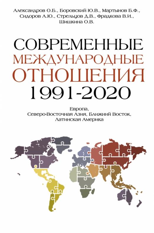 Книга: Современные Международные Отношения. 1991-2020. Автор.