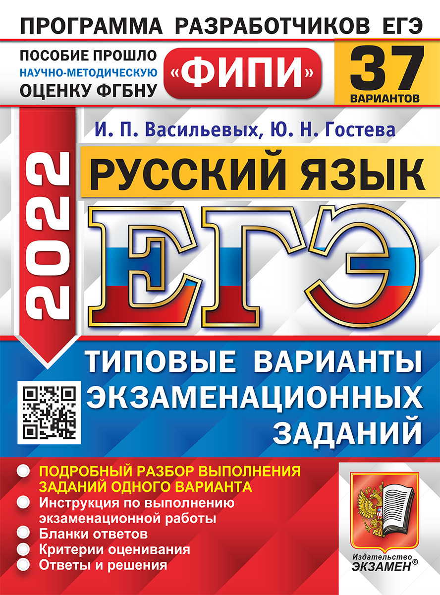 Книга: ЕГЭ 2022. ФИПИ. Русский язык. 37 вариантов.. Автор: Васильевых И.П.,  Гостева Ю.Н.. Купить книгу, читать рецензии | ISBN 5-3