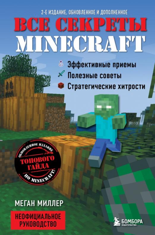 Меган миллер все секреты minecraft красный камень читать онлайн