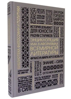Энциклопедия ума в афоризмах всемирной литературы