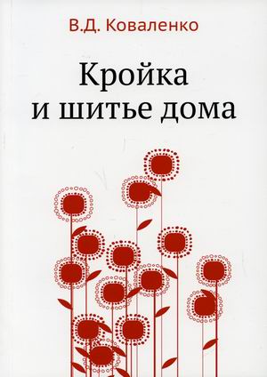 Школа кройки. Статского, военного, духовного, дамского и детского платья