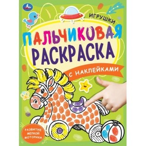 Игры и приключения. Раскраска с наклейками 10 в 1. 215х285 мм. Скрепка. 16 стр. Умка.