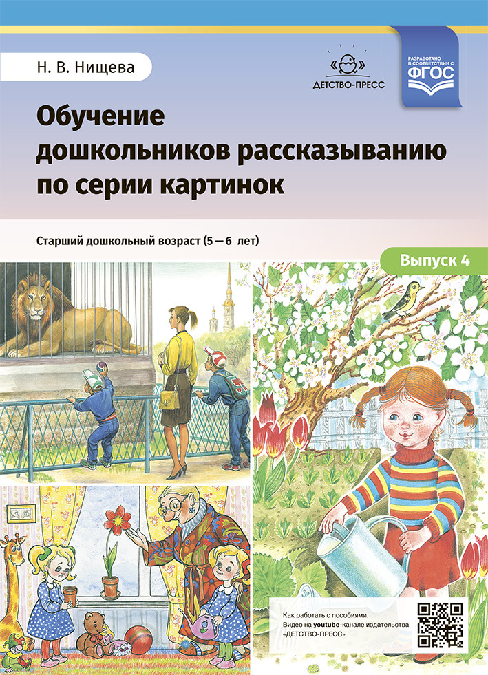 Сидорчук т а лелюх с в обучение дошкольников составлению логических рассказов по серии картинок