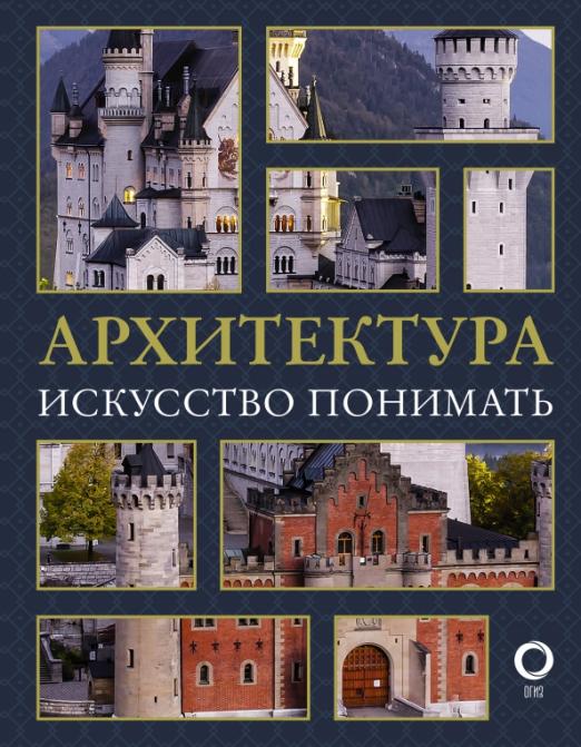 Архитектура какая еще архитектура книга