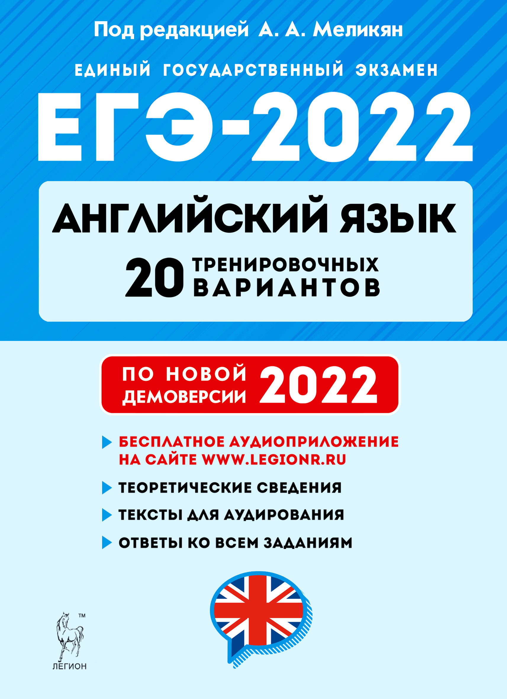 Книга: ЕГЭ-2022. Английский язык. 20 тренировочных. Автор: Меликян А.А..  Купить книгу, читать рецензии | ISBN 978-5-9966-1509-4 |