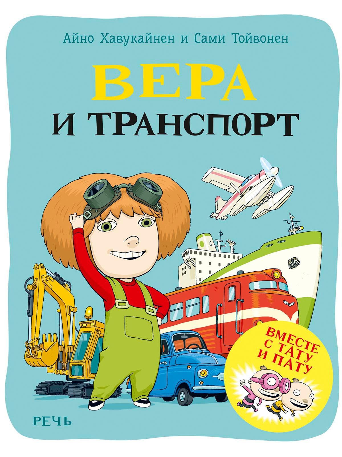 Книга: Вера и транспорт. Автор: Хавукайнен Айно, Тойвонен Сами. Купить  книгу, читать рецензии | ISBN 978-5-9268-3535-6 | Azon