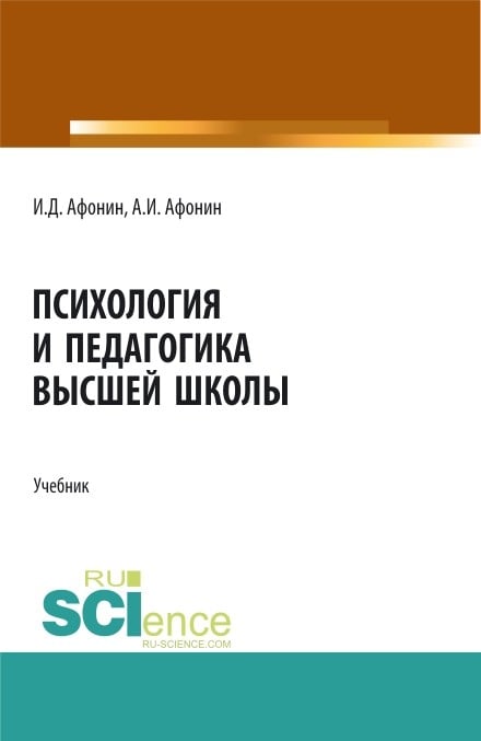 Книга: Психология И Педагогика Высшей Школы. Учебник. Автор.