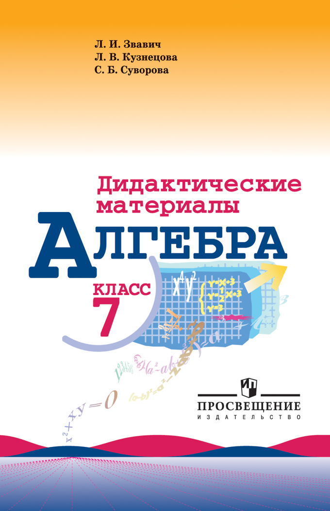 Книга: Алгебра. 7 Класс. Дидактические Материалы (К. Автор: Звавич.