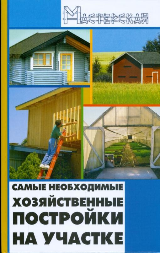 Книга:  необходимые хозяйственные постройки на. Автор: Кузнецов .