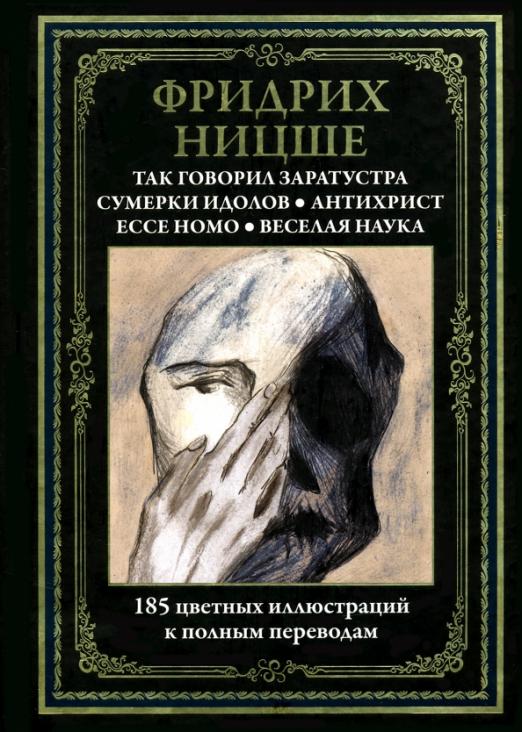 Книга: Так Говорил Заратустра. Ecce Homo. Антихрист. Автор: Ницше.