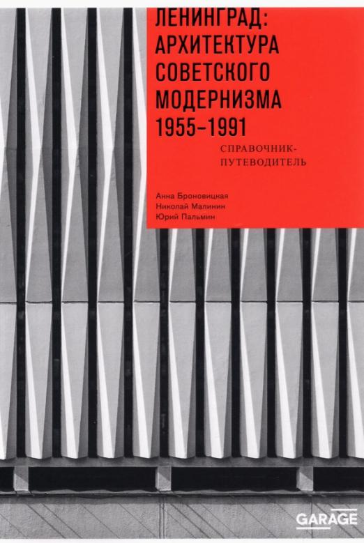 Архитектура советского модернизма книга москва