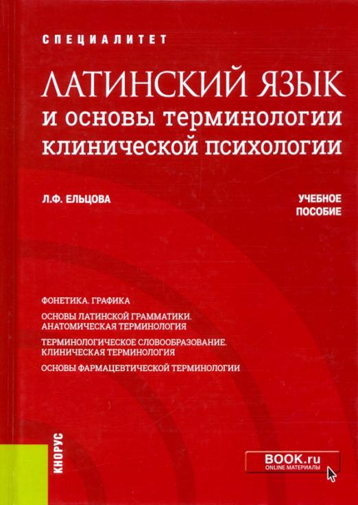 Основы терминологии. Клиническая терминология латинский язык. Клиническая терминология латинский. Перевести на латинский язык.