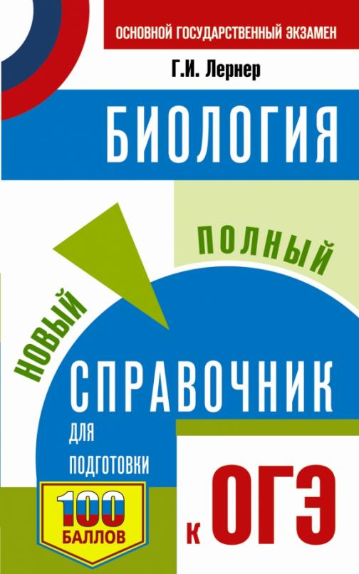 План подготовки по огэ по биологии