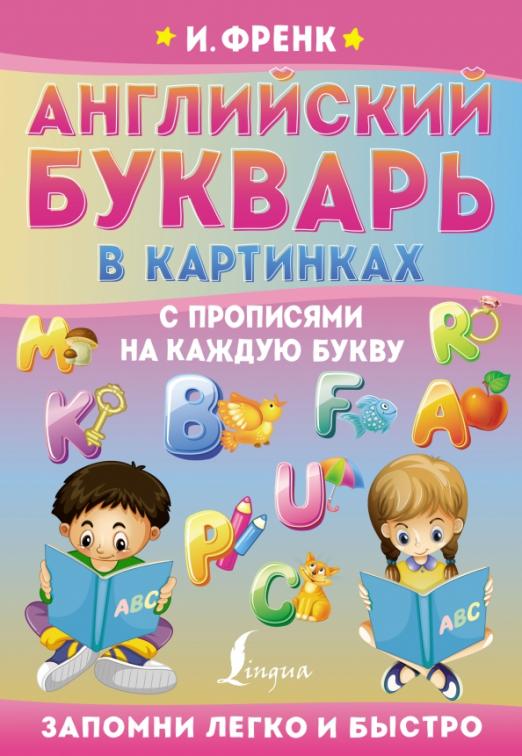 Английский букварь в картинках