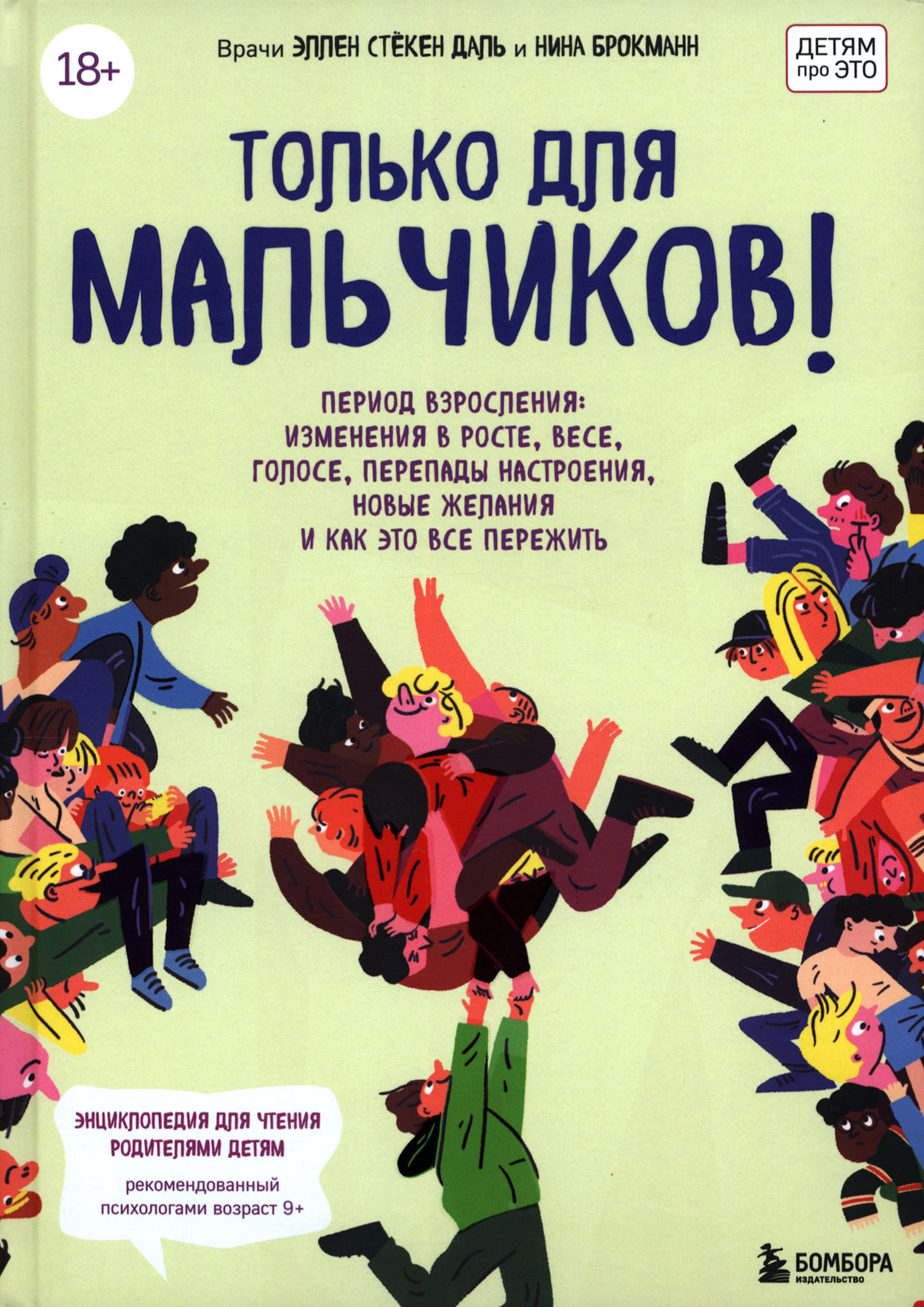 Книга: Только для мальчиков! Период взросления.. Автор: Брокманн Нина,  Стекен Даль Эллен. Купить книгу, читать рецензии | ISBN 978