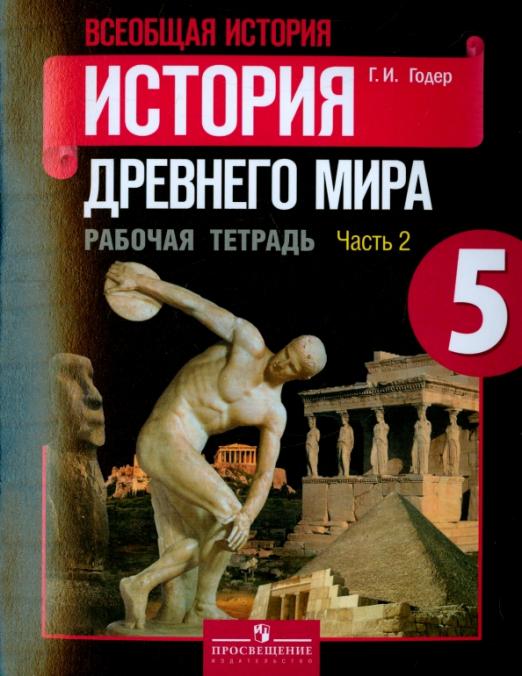 Книга: История Древнего Мира. 5 Класс. Рабочая Тетрадь. Автор.