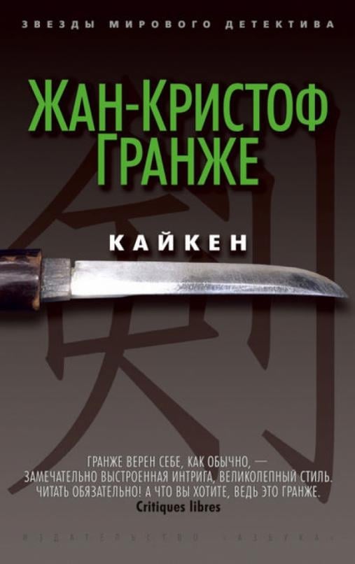 Книги гранже читать. Жан-Кристоф Гранже "Кайкен". Кристоф Гранже книги. Кайкен фото книги Гранже. Роман Кайкен.