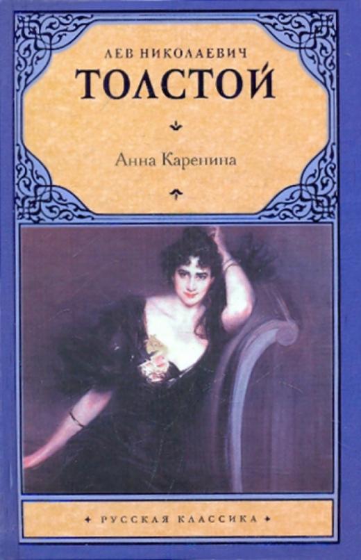 Анна каренина книги картинки