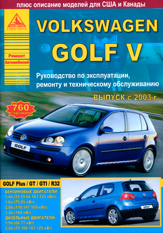 Книга: Volkswagen Golf V. Руководство По Эксплуатации. Купить.