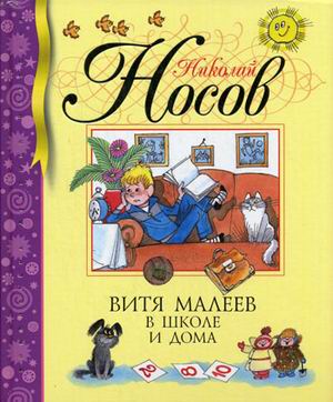 Витя малеев в школе и дома читать полностью с картинками