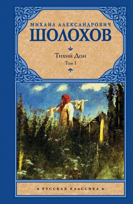 Тихий дон картинки книги