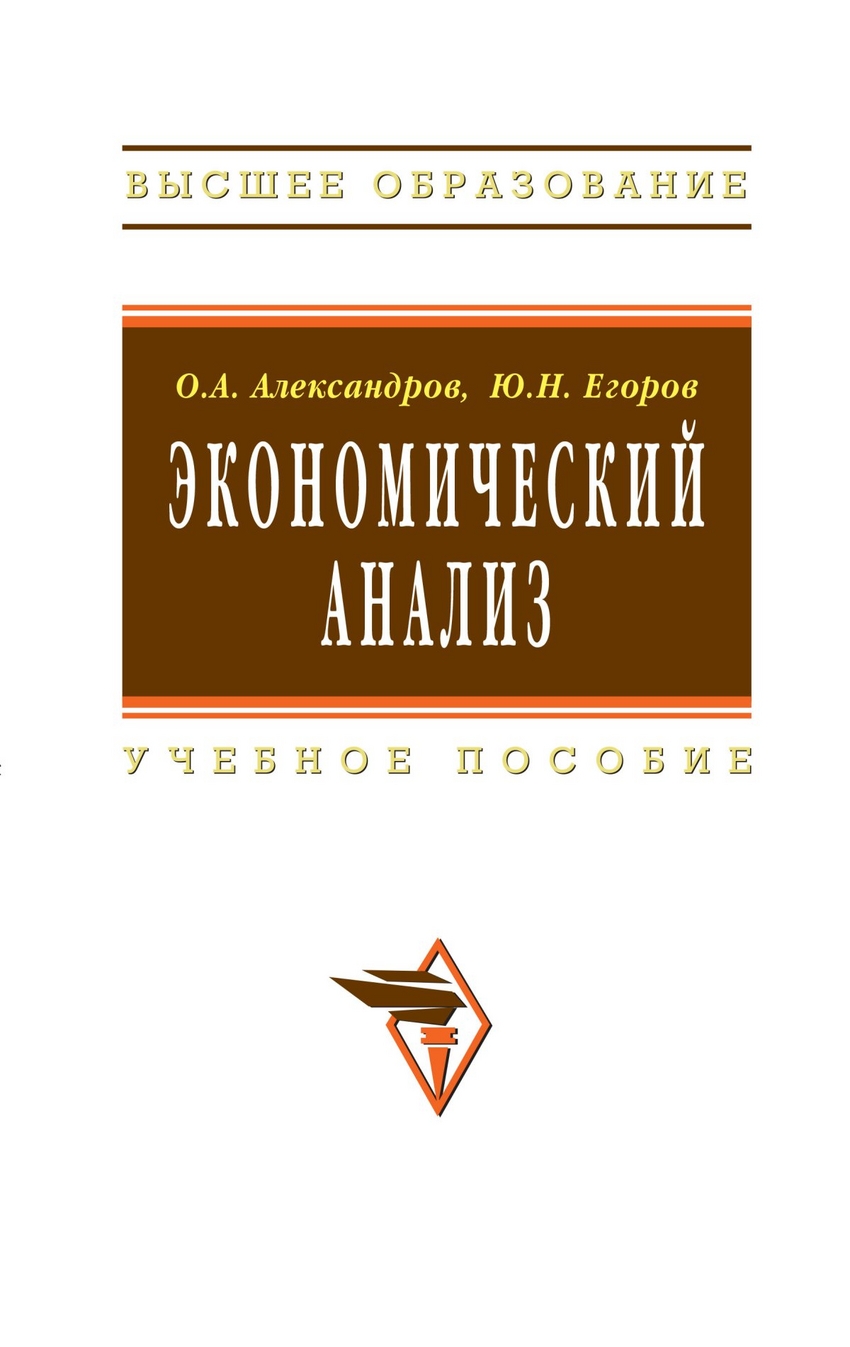 Книга: Экономический анализ. Учебное пособие. Гриф УМО. Автор: Александров  О.А., Егоров Ю.Н.. Купить книгу, читать рецензии | ISBN