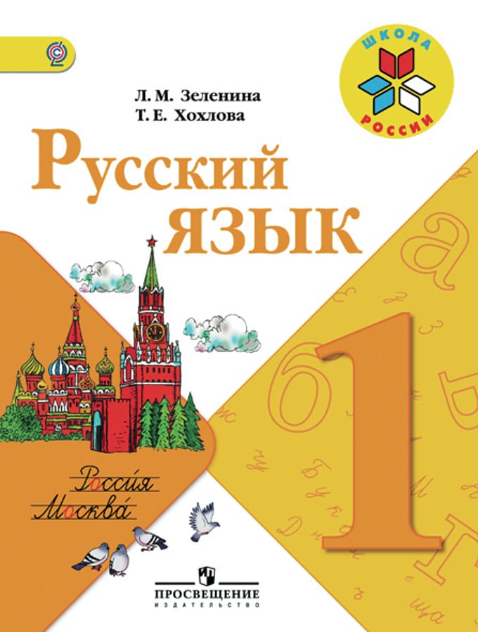 Книга: Русский Язык. Учебник. 1 Класс. ФГОС. Автор: Зеленина Лидия.