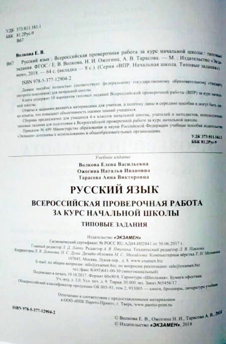 Впр русский язык 10 вариантов. Русский язык за курс начальной школы. Е В Волкова н и Ожогина а в Тарасова русский язык. ВПР за курс начальной школы русский язык 10 вариантов ответы Волкова. ВПР русский язык за курс начальной школы типовые задания ответы.