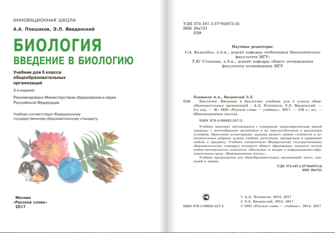 Книга: Биология. Введение в биологию. 5 класс. Учебник.. Автор: Плешаков  А.А., Введенский Э.Л.. Купить книгу, читать рецензии | IS