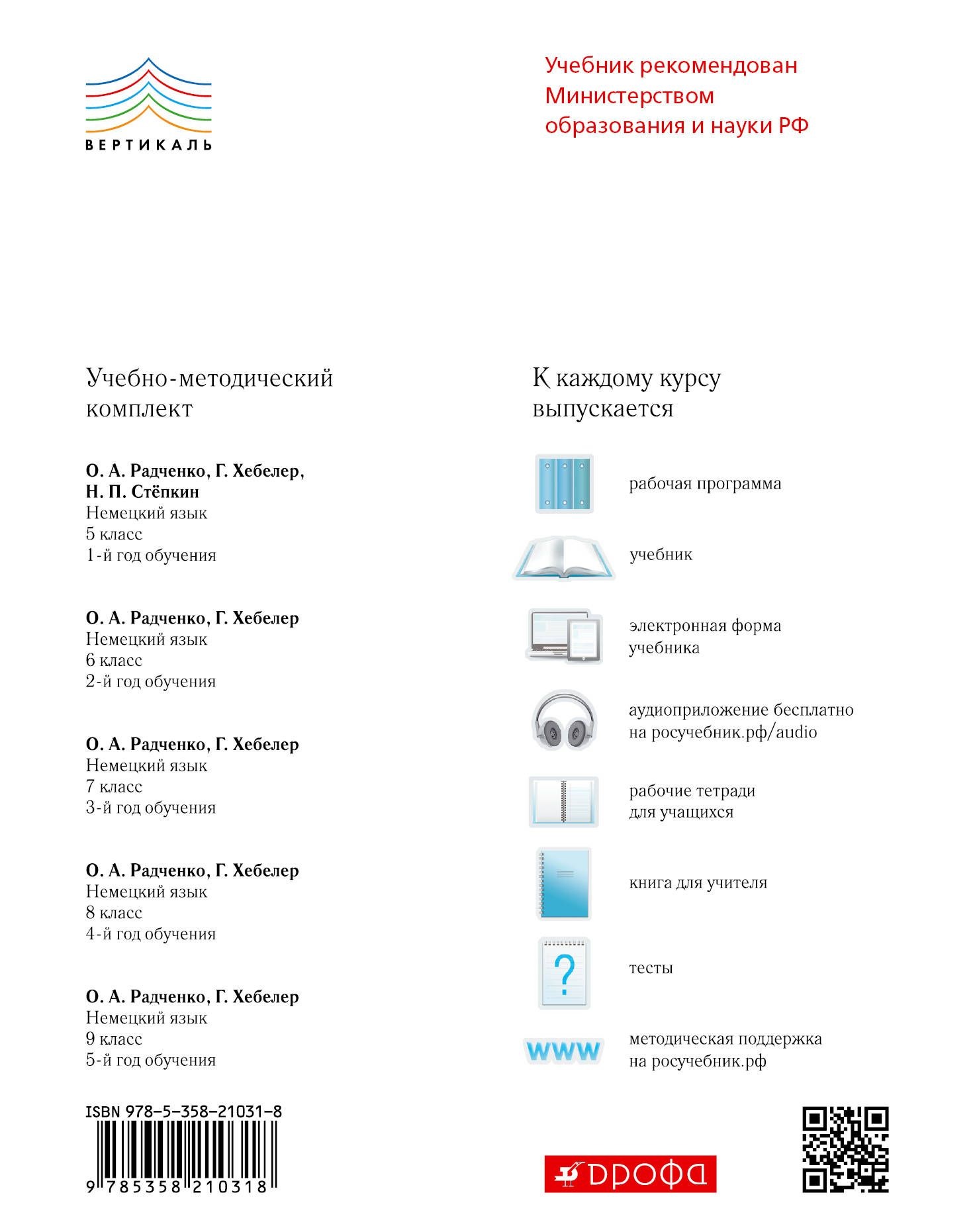 Учебник радченко организация. Радченко учебник. Немецкий язык 8 класс учебник Дрофа.