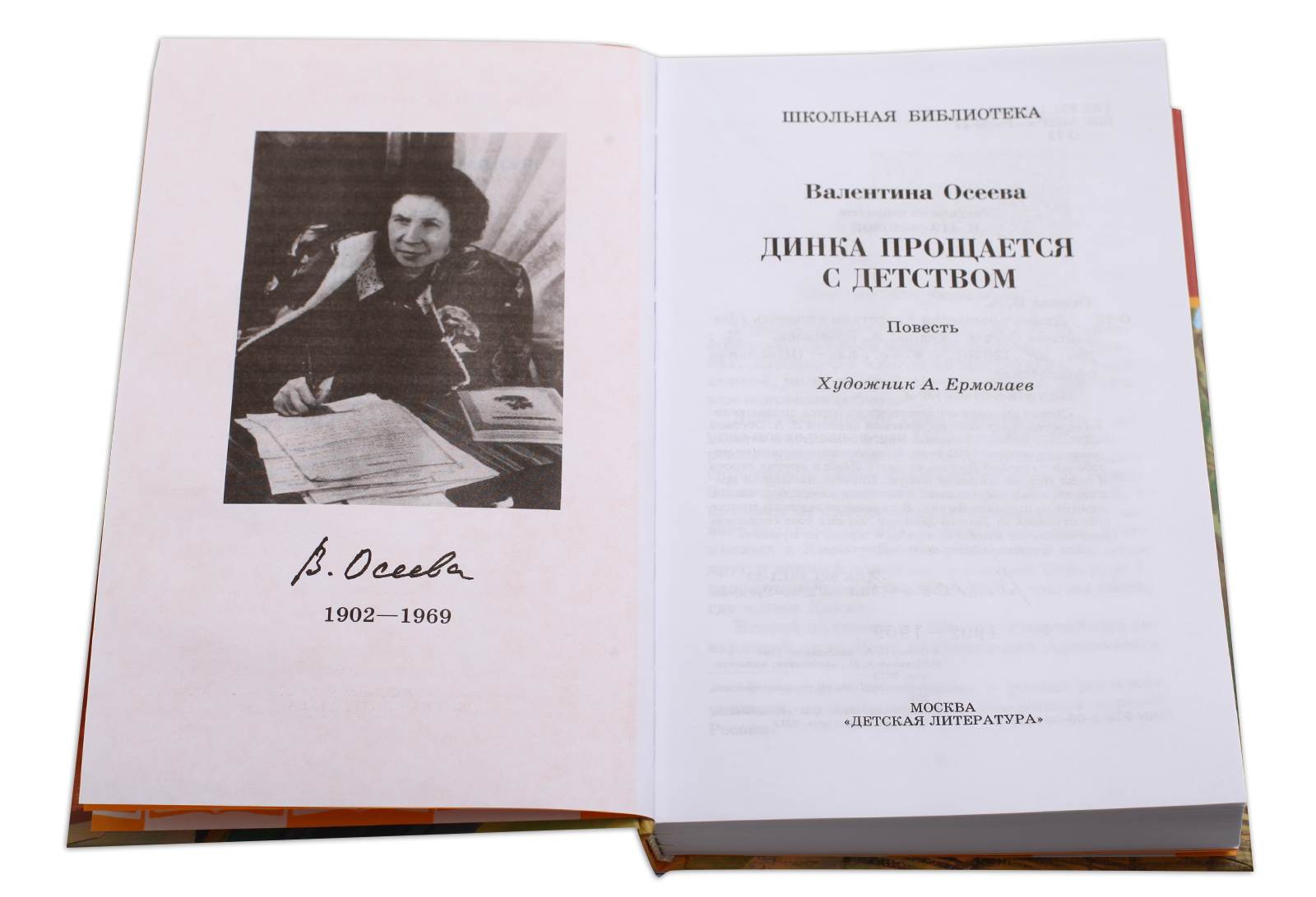 Осеева Динка и Динка прощается с детством. Динка прощается с детством Осеевой. Динка прощается с детством книга.