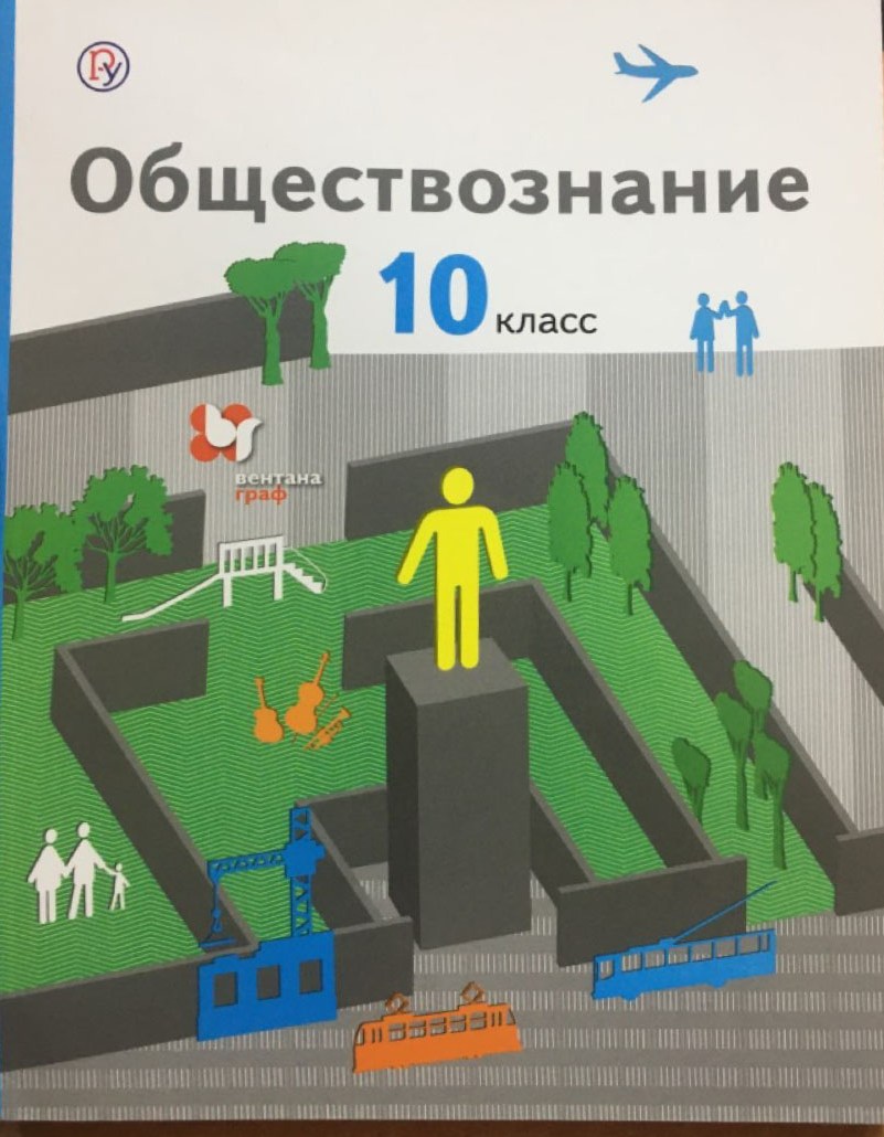 Книга: Обществознание. 10 класс. Учебник. Базовый. Автор: Соболева О.Б.,  Барабанов В.В., Кошкина С.Г., Малявин С.Н.. Купить книгу,