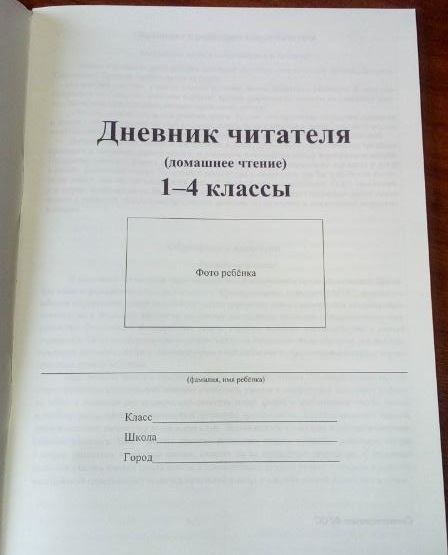 Читать дневник. Дневник чтения 1 класс. Дневник читателя (1-4 классы). Школьный читательский дневник. Дневник прочитанных книг.