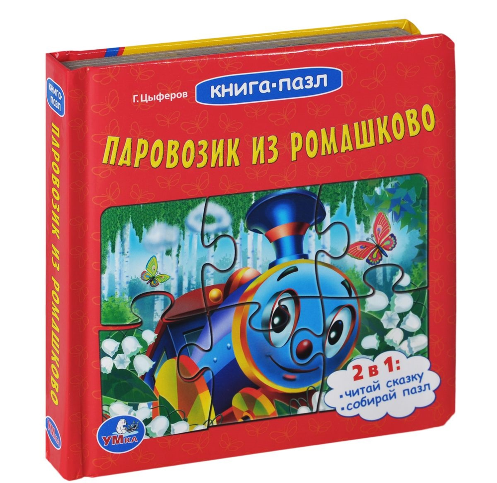 Книга пазл. Книга пазл паровозик из Ромашково Цыферов. Паровозик из Ромашково книга Цыферова. Умка книга-пазл. Паровозик из Ромашково. Книжка пазл паровозик из Ромашково.