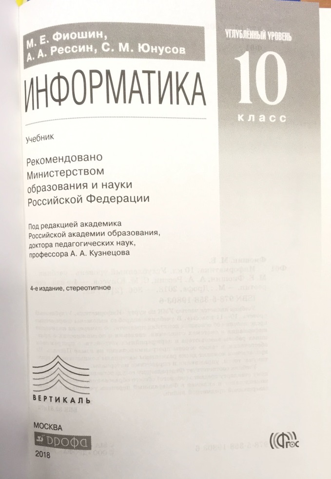 Учебник для класса с углубленным. Фиошин м.е., Рессин а.а., Юнусов с.м.. М.Е.Фиошин, с.м. Юнусов учебник Информатика. Фиошин Информатика 10-11 класс профильный уровень. Литература 10 класс углубленный уровень.