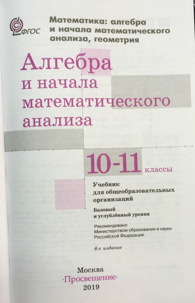 Алимов математик. Математика 10 класс Алимов учебник. Книга 10 -11 по алгебре 10-11 Алимов. Алгебра и начала математического анализа 10 класс Алимов учебник. Учебник математика 11 класс Алимов.