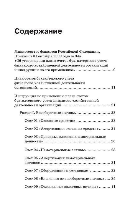 План счетов минфина рф. Инструкция по применению плана счетов бухгалтерского. Инструкция по применению плана счетов. План счетов 94 н книга. Инструкция по применению плана счетов бухучета уровень.