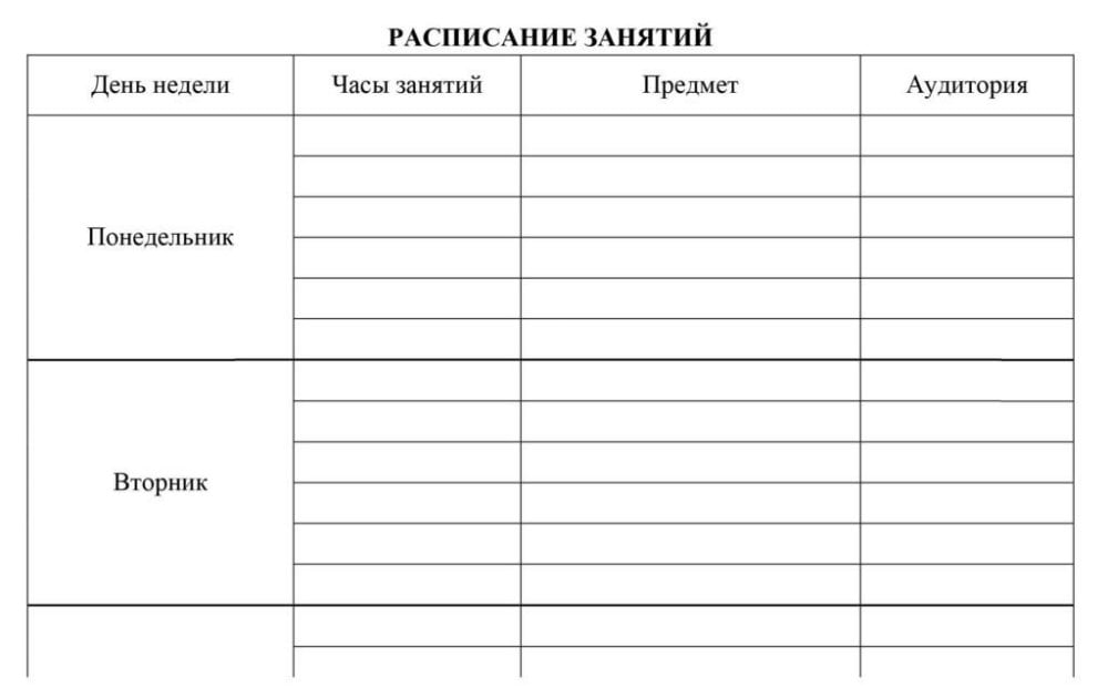 Таблица для записи. Расписание пар в университете шаблон. Расписание занятий таблица. Таблица для дополнительных занятий. Расписание занятий шаблон для студентов.