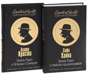 Книга: Эркюль Пуаро и Путаница в Гриншоре. Эркюль Пуаро. Автор: Кристи ...