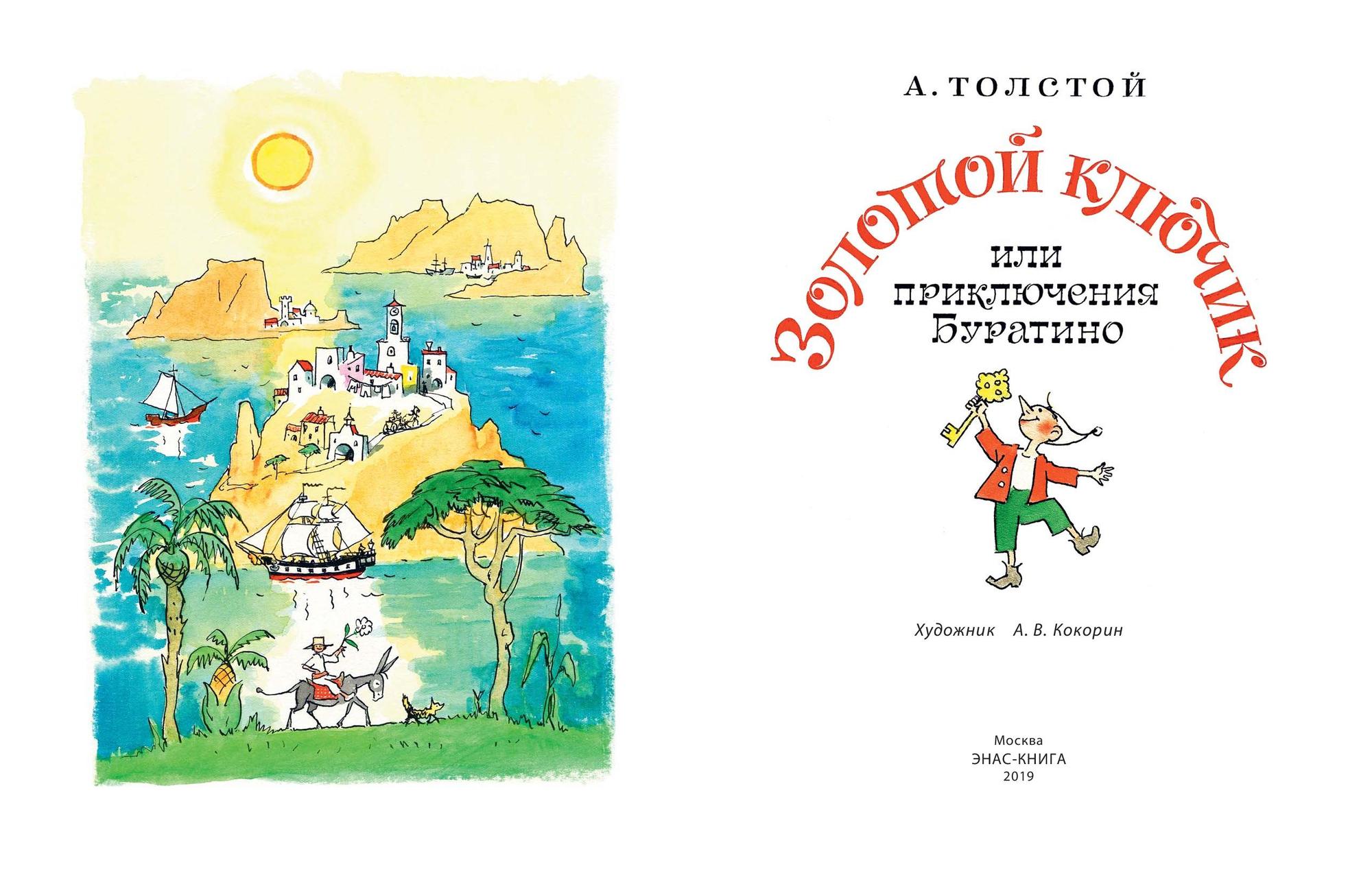 Книга титульный лист обложка. Толстой а. "золотой ключик или приключение Буратино". Титульный лист книги для детей. Титульный лист детской книги. Титульный лист книги сказки.