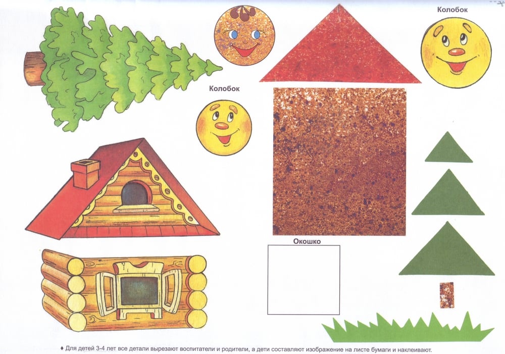 Дострой модель аппликацию вырежи рисунки. Заготовки для аппликации домик. Домик аппликация для малышей. Детали домика для аппликации. Домики для аппликации в детском саду.